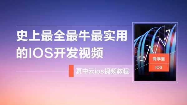 探索iOS开发：从零到一的技术之旅