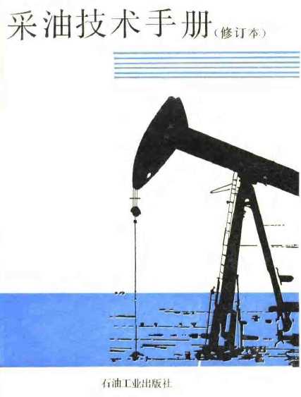 搞定油田现场难题，你的采油技术手册该升级了！-第1张图片-正海烽科技 - 领先的只能推广行业，智能制造解决方案提供商