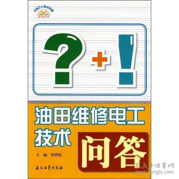 油田电工那些事儿:摸透电路图,玩转防爆设备,安全永远是第一位 油田电工那些事儿:摸透电路图,玩转防爆设备,安全永远是第一位
