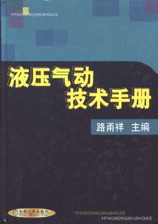 液压技术手册：老师傅的秘籍，解决实际问题的“葵花宝典”