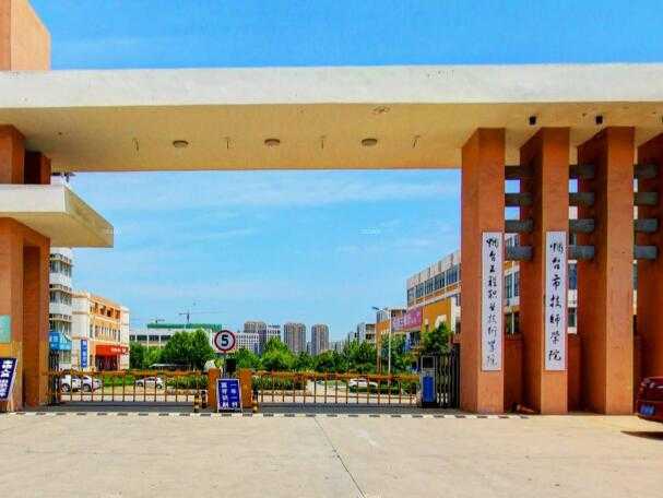 烟台职业技术学校：选对路，人生才能更出彩