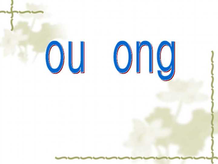 爱翁拼音整理全攻略：让你轻松掌握方言奥秘