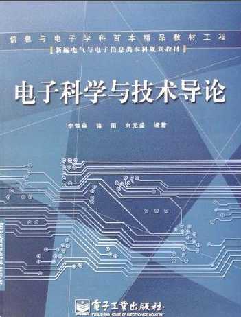 电子信息科学与技术就业方向全攻略