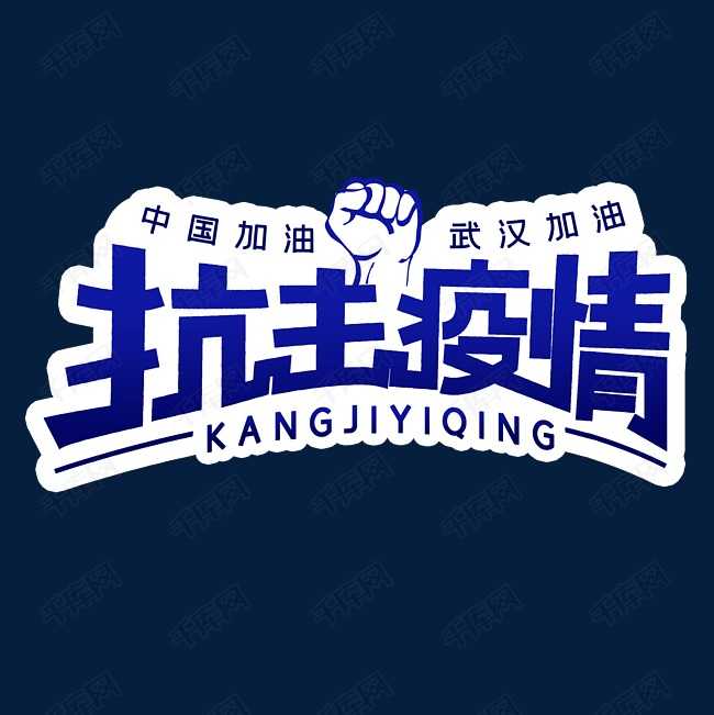 疫情防控字体设计：AI巧思让信息传递更贴心-第2张图片-正海烽科技 - 领先的只能推广行业，智能制造解决方案提供商