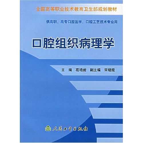 病理学技术宝典:从理论到实践的全面指南 病理学技术宝典:从理论到实践的全面指南