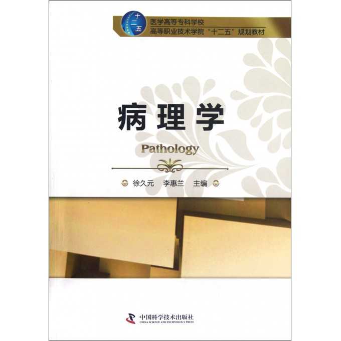 病理学技术宝典:从理论到实践的全面指南 病理学技术宝典:从理论到实践的全面指南