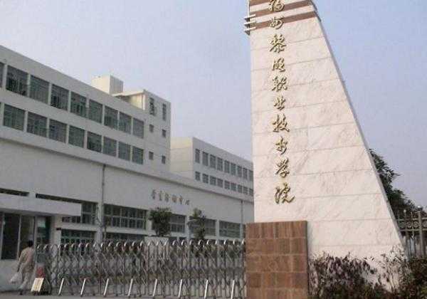 福州职业技术学院招生代码全解析，报志愿不再迷茫