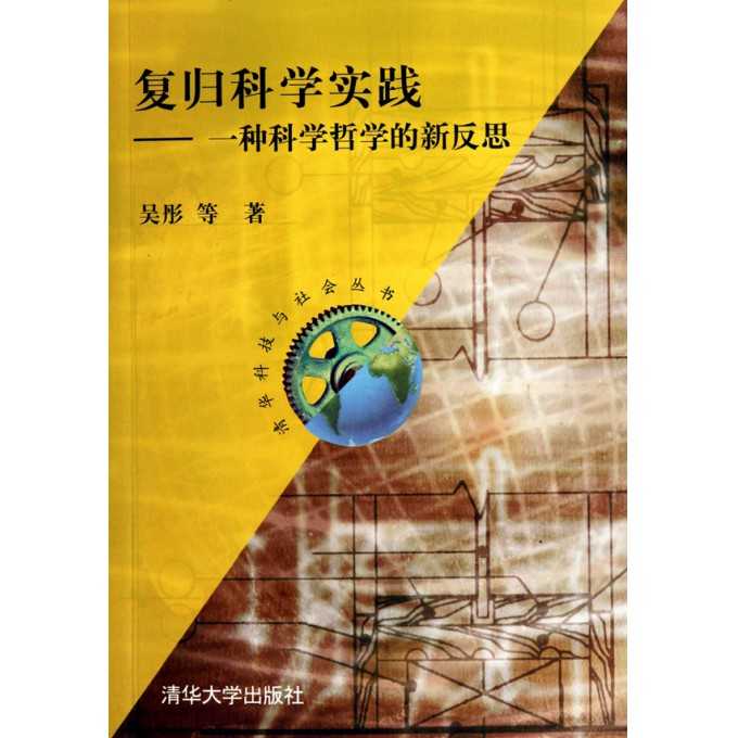 科技迷雾中的灯塔：科学技术哲学如何照亮你我人生