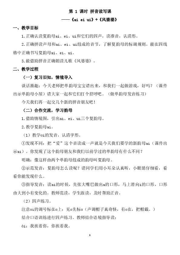 聊聊一年级拼音课那些事儿：ai ei ui教学可以这样搞-第1张图片-正海烽科技 - 领先的只能推广行业，智能制造解决方案提供商