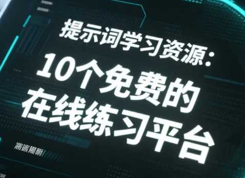 聊透了那些能让你效率翻倍的AI提示词资源