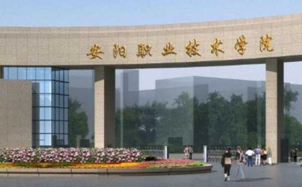 选择安阳职院,中不中?带你了解一所接地气有真本事的大学 选择安阳职院,中不中?带你了解一所接地气有真本事的大学