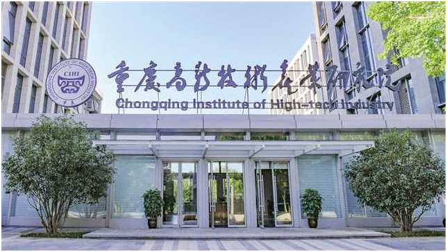 重庆新技术研究院：山城里的科技宝藏