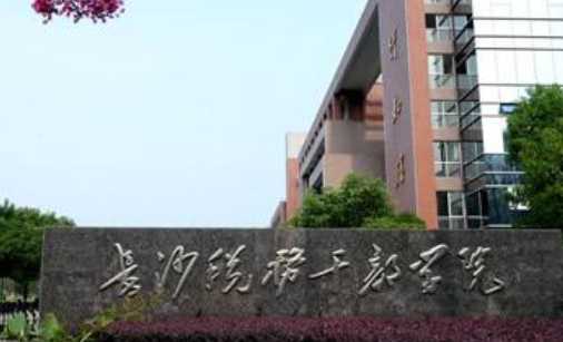 长沙伢子妹陀看过来，这所百年老校给你不一样的选择