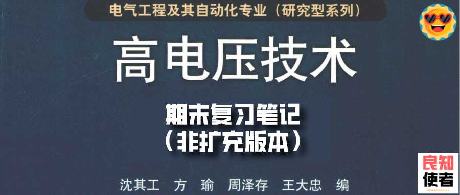 高电压技术学习资源寻宝图：从课堂到实验室的完整指南