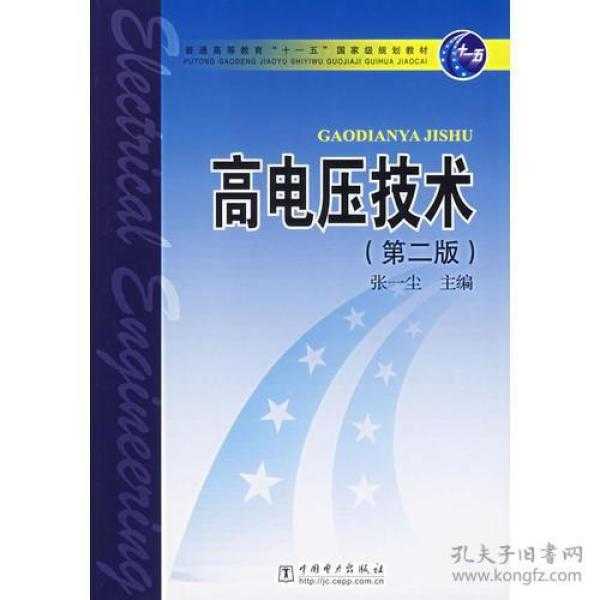 高电压绝缘领域的经典指南：严璋教授与他的权威之作