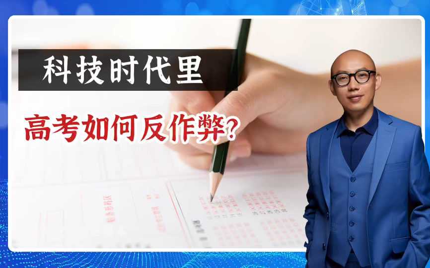 高考技术是啥？带你一探究竟