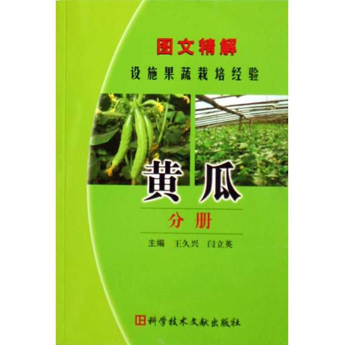 黄瓜栽培技术书籍整理全攻略