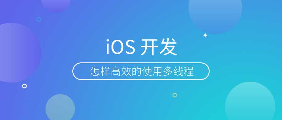 iOS多线程那点事儿：从入门到不卡顿