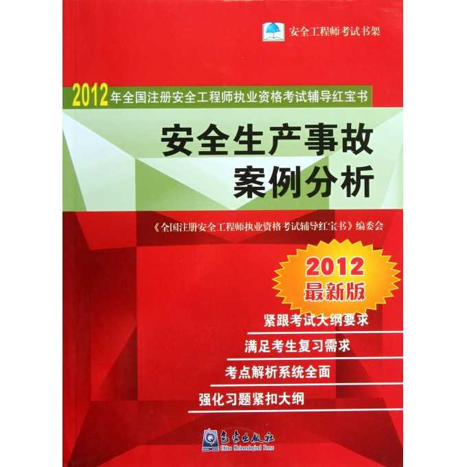 二零一二年安全生产技术要点梳理与实用解析