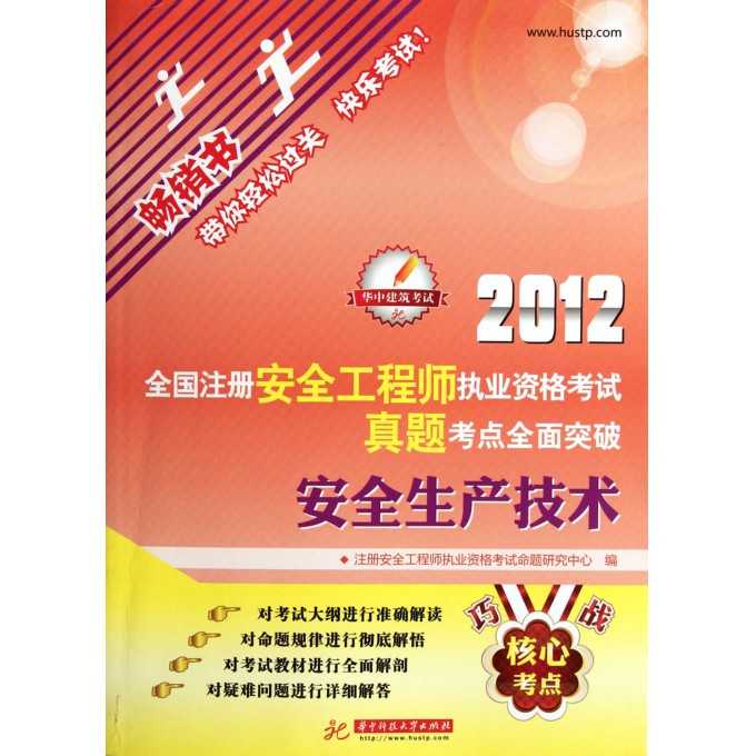 二零一二年安全生产技术要点梳理与实用解析