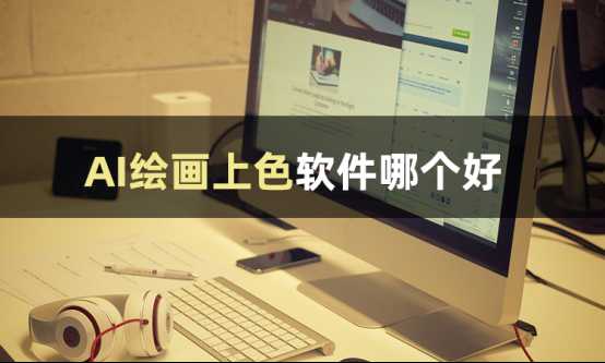 作图AI推荐全整理：搜罗好帮手让你设计不犯愁