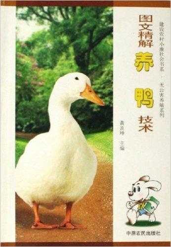 养养鸭技术的那些门道，俺给你唠唠