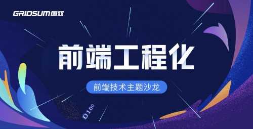 前端技术沙龙：开发者们的充电站与灵感碰撞场