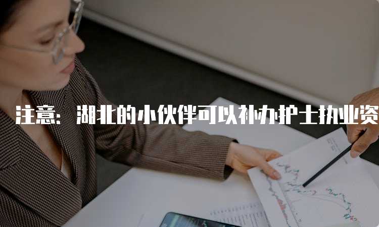 哎呀护士证找不着了？别慌，这篇文章给你讲明白怎么补办！