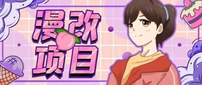 天工妙笔画丹青，AI改漫带你走进二次元创作新时代