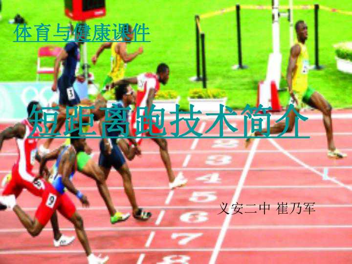 奔跑如风：顶尖高手不外传的短跑技艺