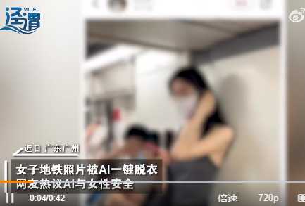 女子地铁照被AI“一键脱衣”疯传背后,科技这枚硬币的正反两面你看到了吗? 女子地铁照被AI“一键脱衣”疯传背后,科技这枚硬币的正反两面你看到了吗?