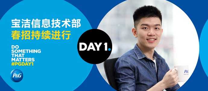 宝洁信息技术部:你以为是修电脑的?嘿,还真不是! 宝洁信息技术部:你以为是修电脑的?嘿,还真不是!
