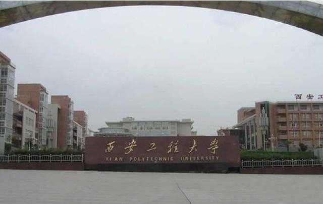 寻找西安那所纺织服装特色鲜明的高校？你可能找的是它