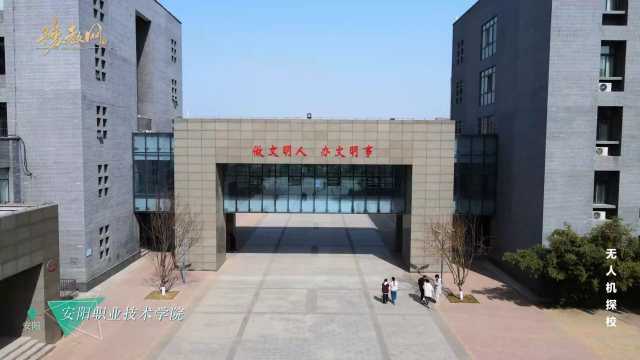 寻路安职：藏在古都安阳的职教明珠到底在哪儿？