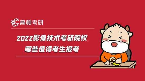 影像技术考研择校全攻略：别让排名忽悠了你
