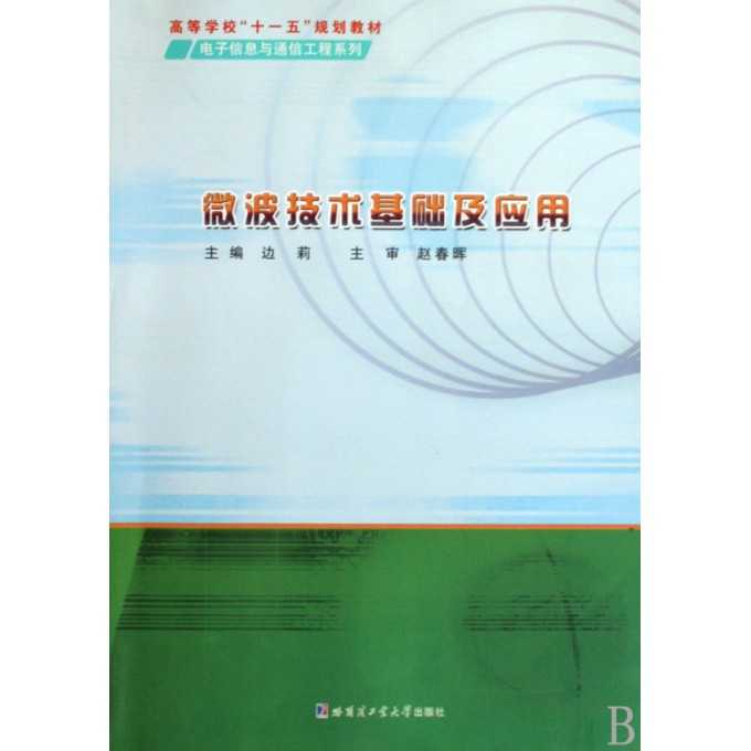 微波技术基础pdf资源全攻略，高效学习不再难
