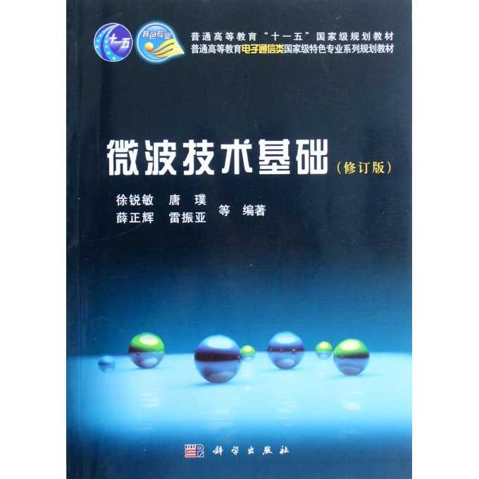 微波技术基础pdf资源全攻略，高效学习不再难