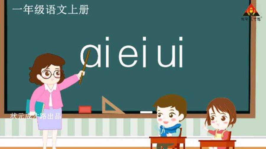 想让孩子笑着学拼音？“你好ai你好ai拼读教学”的趣味秘诀-第1张图片-正海烽科技 - 领先的只能推广行业，智能制造解决方案提供商