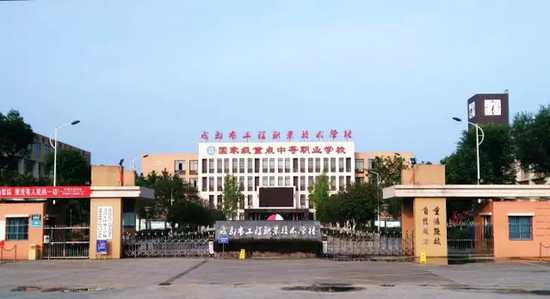 成都市工程职业技术学校全景介绍与入学指南