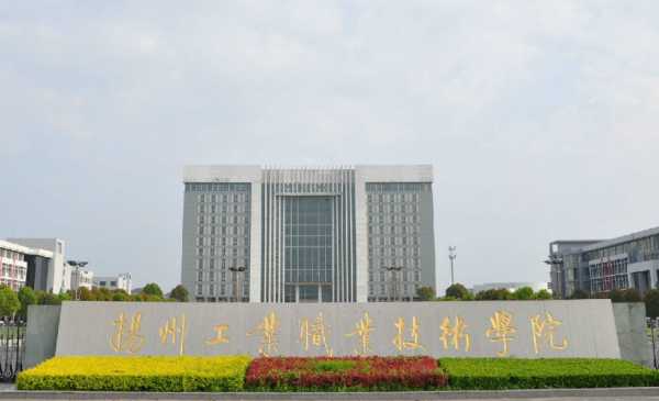 扬州工业技术学院，你晓得的伐？这所学校可了不得！