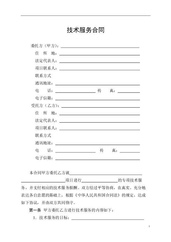 技术服务合同范本：你的项目守护神，别等吃亏了才想起它！