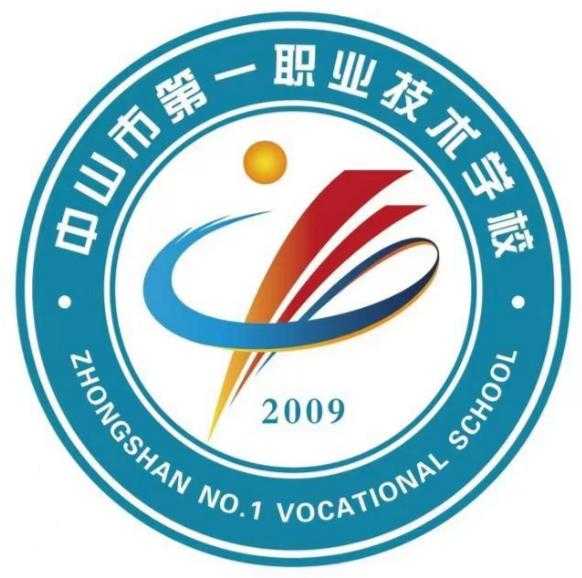 技高行远，中山中专为你铺就通往未来的坚实之路