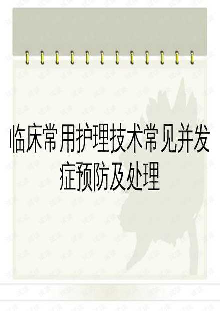 护理技术操作PPT从新手到高手的进阶秘籍