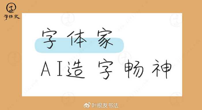 挥毫泼墨新纪元：当AI也能写出你的专属笔迹